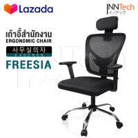 InnHome เก้าอี้สำนักงาน เก้าอี้ทำงาน Ergonomic Chair รุ่น FREESIA เก้าอี้ล้อเลื่อน มี Lumbar รองรับสรีระ เบาะผ้าตาข่ายแข็งแรง รับน้ำหนักได้ 100Kg. เก้าอี้ เก้าอี้ออฟฟิศ