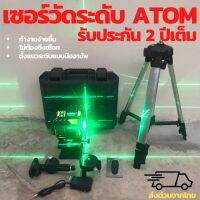 เลเซอร์วัดระดับ ATOM 360°องศา 16 เส้น แสงสีเขียว เครื่องวัดระดับเลเซอร์ 360 องศา 16เส้น ประกัน 2ปี