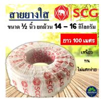 สายยางใส SCG ขนาด 1/2นิ้ว (4หุน) มีความยาว 100เมตร (ขายยกม้วน) สายยางรดน้ำต้นไม้ สายยางเอสซีจี สายยางคุณภาพเกรดA