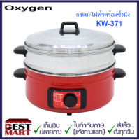 OXYGEN กระทะไฟฟ้าพร้อมซึ้งนึ่ง KW-371