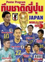 โปสเตอร์โปรแกรม ทีมชาติญี่ปุ่น World Cup 2022