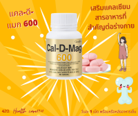 ส่งฟรี แคลเซียม 600 มก. (60 เม็ด) กิฟฟารีน Cal D mag สูง บำรุงกระดูก วิตามินดี แมกนีเซียม