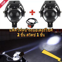 2ชิ้น + แถมฟรีสวิต  ไฟสปอร์ตไลท์ LED (3สเต็ป) กระพริบได้ ไฟติดรถมอไซค์ รถจักรยานยนต์ ไฟหน้า ไฟหน้ารถจักรยานยนต์ ไฟติดรถมอไซค์ หลอดไฟมอไซค์ 12V-24V  ( แสงสีขาว )