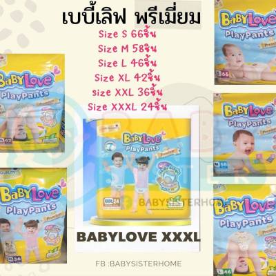 ค่าส่งถูกสุด!!! เบบี้เลิฟ พรีเมี่ยม เพลย์แพนท์ -Babylove Premium แพมเพิสแบบกางเกง ห่อใหญ่