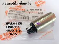 มอเตอร์ปั้มเชื้อเพลิง  YAMAHA  SPARK-115i+NINO-115i แท้