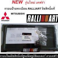 กรอบป้ายทะเบียน RALLIART ลิขสิทธิ์แท้ ลายใหม่เคฟร่า(1 ชุด จำนวน 2 ชิ้น ) มิตซูบิชิ