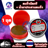 ตะกั่วบัดกรี 1.2 มม. x 2 เมตร(1ม้วน) +น้ำยาประสานตะกั่ว (1ชิ้น) ULTRACORE Lead Soldering+FUSE ฟลักซ์ ฟักไซด์ น้ำยาบัดกรี ครีมบัดกรี