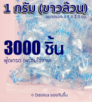 ซองกันชื้น 1 กรัม 3000 ซอง (พลาสติก) เม็ดขาวล้วน FOOD-GRADE ฟ๊ดเกรด ซิลิก้า เม็ดกันชื้น