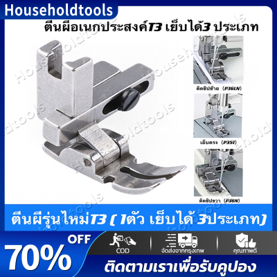 ตีนผี รุ่น T3 ตีนผีจักรเย็บ-จักรคอมอุตสาหกรรม ตีนผีจักรเย็บอุตสาหกรรมT3 ตีนผีเย็บปลอกคอเสื้อ ตีนผีทับคิ้วกั้นตาย (1ตัวเย็บได้3ประเภท) ตีนผีเย็บตรง/ตีนผีเย็บติดซิปซ้าย/ตีนผีติดซิปขวา