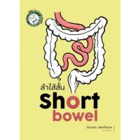 C111 9786165942348 ลำไส้สั้น (SHORT BOWEL)