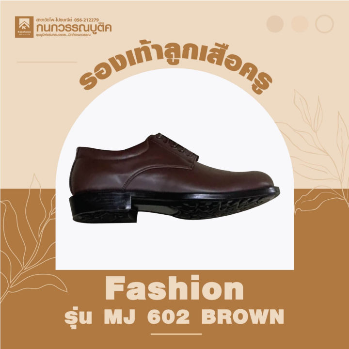 รองเท้าลูกเสือครูชาย-สีน้ำตาล-รุ่น-mj602-brown