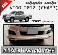 สเกิร์ตหน้า TOYOTA VIGO 2012 (CHAMP) ลิ้นหน้า ทรง TRD SPORTIVO พลาสติก งานไทย (รุ่นมีคิ้วล้อเท่านั้น) งานดิบ ยังไม่ทำสี