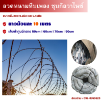 ลวดหนามหีบเพลง(เส้นผ่านศูนย์กลาง50-90cm ยาว10m)BTO-22 Hot Dipped Galvanized Razor Barbed Wire /หลวดหนามกั้นป้องกันโจรขโมย ลวดหนามทหาร ล้อมรั้วบ้านประตุ