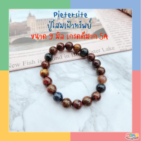 กำไลข้อมือ หินแท้100% Pietersite ปีเตอร์ไซต์ ? ปู่โสมเฝ้าทรัพย์  ขนาด 9-10 มิล เกรดดีมาก 5A-7A หินนำโชค