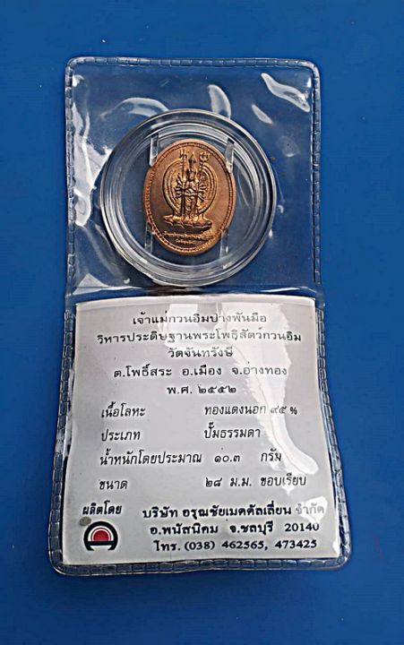 เหรียญพระโพธิสัตว์เจ้าแม่กวนอิมปางพันเนตรพันกรเนื้อโลหะทองแดงนอก