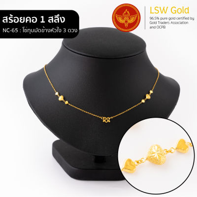 LSW สร้อยคอทองคำแท้ 1 สลึง (3.79 กรัม) ลายโซ่ทุบมัดข้างหัวใจ3ดวง NC-65