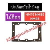 ปะเก็นหม้อน้ำ มิตซู NM75 NM85 NM95 (ไม้ก็อก) ปะเก็นหม้อน้ำมิตซู ปะเก็นหม้อน้ำnm85 ปะเก็นมิตซู ปะเก็นหมอน้ำNM75 ปะเก็นหม้อน้ำรังผึ้ง อะไหล่มิตซู