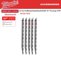 Milwaukee - (5 ใบ) ใบเลื่อยซอว์ซอลตัดแต่งกิ่งไม้ 12" Pruning 5TPI รุ่น 48-00-1303