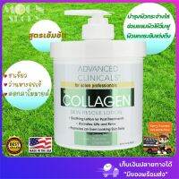 ?คอลลาเจนเข้มข้น? Advanced Clinicals, Collagen, Skin Rescue Lotion, 16oz(454g) ?ครีมคอลลาเจน สินค้านำเข้าจากอเมริกา ของแท้ พร้อมส่ง!!