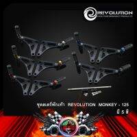 โปรโมชั่น ชุดสเตร์พักเท้าหลัง REVOLUTION MONKEY-125 ราคาถูก เบรค มือเบรค มือเบรคแต่ง  พร้อมส่ง