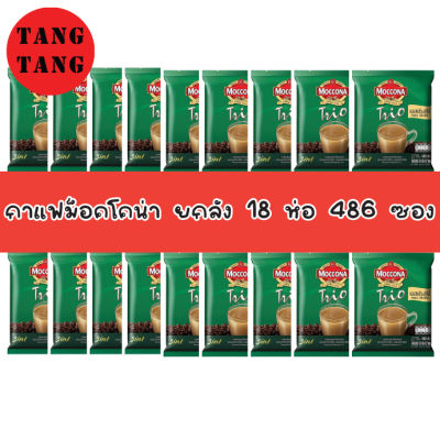 กาแฟมอคโค่น่า แบบยกลัง 18 ห่อ 486 ซอง