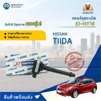 ?E1 คอยล์จุดระเบิด EI-NY18 NISSAN TIIDA X-TRAIL T31, TEANA J32 เครื่อง 2.0 จำนวน 1 ชิ้น?