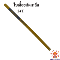 ใบเลื่อยตัดเหล็ก SWING BRAND 12 นิ้ว 18ฟันและ24ฟัน ราคาต่อใบ