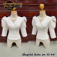 เสื้อลูกไม้ไหมลาวอัดกาว มีอก 32-54"(ราคาเฉพาะเสื้อ) ชุดไทยบรรเจิดแบรนด์