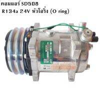 คอมแอร์ SD508 24V R134a หัวโอริง มูเล่ย์ 2 ร่อง / COMPRESSOR SD 508 R134a 24V (Oring)