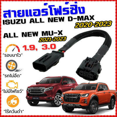 มิวเอ็ก Isuzu MU-X สายแอร์โฟร์ซิ่ง ISUZU ALL NEW D-MAX 1.9, 3.0 ปี 20-23, MU-X ปี 21-23 สายหลอกแอร์โฟร์ IAT ปิดEGR ลิ้นเปิด100% เร่งดี dmax MU X รถอีซูซุ รถMUX อีซูซุ