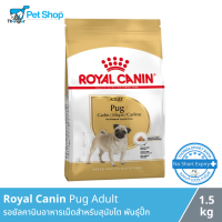 Royal Canin Pug Adult - รอยัลคานินอาหารเม็ดสำหรับสุนัขโต พันธุ์ปั๊ก 1.5 กิโลกรัม