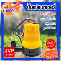 ( Pro+++ ) คุ้มค่า **ส่ง**ปั๊มแช่แบตเตอรี่ กำลังไฟ 12V ดูดน้ำได้แรง แข็งแรง ทนทาน ใช้งานได้ยาวนาน ราคาดี ปั้ ม น้ำ ปั๊ม หอยโข่ง ปั้ ม น้ํา โซ ล่า เซล เครื่อง ปั๊ม น้ำ อัตโนมัติ