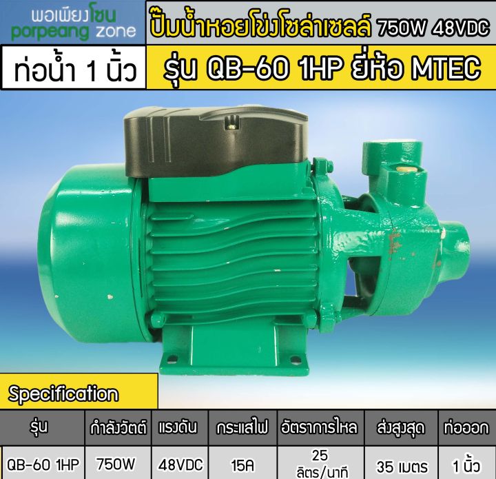 ปั๊มน้ำหอยโข่งบัสเลส-750w-dc48v-1hp-รุ่น-qb-60