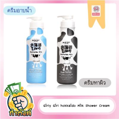 Girly Girl Hokkaido Milk Body Lotion&amp; Shower Cream 700 ml. by กำตังค์