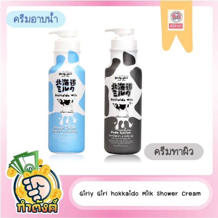 girly-girl-hokkaido-milk-body-lotion-amp-shower-cream-700-ml-by-กำตังค์