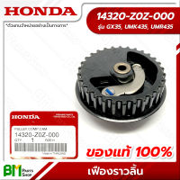 HONDA #14320-Z0Z-000 เฟืองราวลิ้น GX35, UMK435, UMR435 อะไหล่เครื่องตัดหญ้าฮอนด้า No.3 #อะไหล่แท้ฮอนด้า #อะไหล่แท้100% #อะหลั่ยแท้ฮอนด้า #อะหลั่ยแท้100%