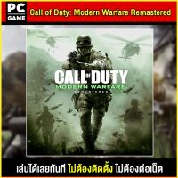 ?(PC GAME FOR YOU) Call Of Duty Modern Warfare  Remastered นำไปเสียบคอมเล่นผ่าน Flash Drive ได้ทันที โดยไม่ต้องติดตั้ง