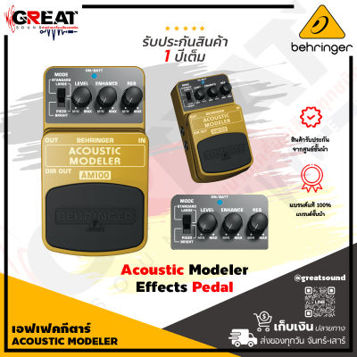 BEHRINGER ACOUSTIC MODELER AM100 เอฟเฟคกีตาร์แป้นเหยียบเอฟเฟกต์ Modeler แบบอะคูสติก ใช้แบตเตอรี่ 9 V หรือแหล่งจ่ายไฟ DC (รับประกันบูเซ่)