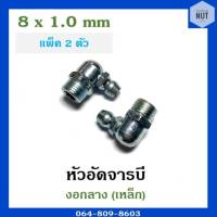 หัวอัดจาระบี หัวอัดจารบี งอกลางเหล็ก ขนาด 8x1.0 mm (แพ็ค 2 ตัว)***งอ45องศา***