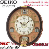 Seiko Melody in Motion Wall Clock นาฬิกาแขวนดนตรี รุ่น QXM601B มีเพลงให้เลือกทั้งหมด 18 เพลง ประดับไปด้วยคริสตัล มีระบบ Sensor ตัดการทำงานของเสียง