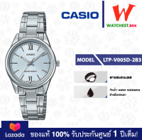 casio นาฬิกาผู้หญิง สายสเตนเลส รุ่น LTP-V005 : LTP-V005D-2B3 คาสิโอ้ LTPV005 (watchestbkk คาสิโอ แท้ ของแท้100% ประกันศูนย์1ปี)