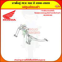 ขาตั้งตู่ PCX 150 ปี 2018-2020 สีดำ ของแท้ศูนย์ HONDA ประเทศไทย 50500-K97-T00 ส่ง  มีเก็บเงินปลายทาง