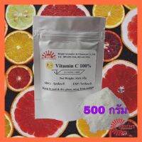 วิตตามินซีผง วิตตามินซี100% Ascorbic acid Vitamin C 100% ขนาดบรรจุ 500 กรัม