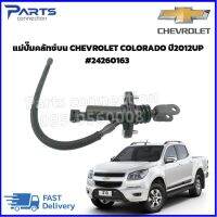 แม่ปั๊มคลัทช์บน CHEVROLET COLORADO ปี2012UP #24260163 ราคา/ตัว