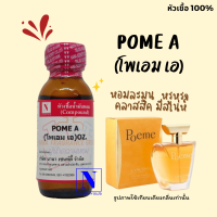 หัวเชื้อน้ำหอมแท้ 100% กลิ่นโพเอม เอ (POME A) ขนาด 30 ML.