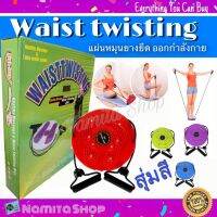 [สินค้าขายดี]  WAIST TWISTING จานทวิส พร้อมยางยืด ออกกำลังกาย แผ่นหมุนยางยืดมือ 360 องศา 1 ชิ้นสุ่มสี[รหัสสินค้า]1588