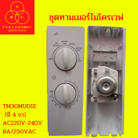 ชุดทามเมอร์ไมโครเวฟ TM30MU01E  (มี 4 ขา) AC220V-240V 8A/250VAC#อะไหล่ไมโครเวฟ#ไมโครเวฟ