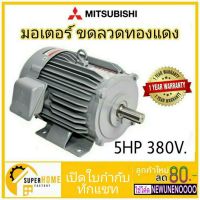 ( Promotion+++) คุ้มที่สุด มอเตอร์ มอเตอ MITSUBISHI IP-44 มอเตอร์ 5 HP 3 สาย 380V มอเตอร์ SF-JR คละสี ราคาดี ปั๊ม น้ำ ปั๊ม หอยโข่ง ปั้ ม น้ํา ปั๊ม น้ำ อัตโนมัติ