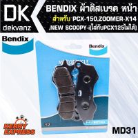 Woww สุดคุ้ม ผ้าเบรค BENDIX ผ้าดิสเบรคหน้า PCX-150,ZOOMER-X14,NEW-SCOOPY-i(ใส่กับPCX125ไม่ได้) MD31 ราคาโปร ผ้า เบรค รถยนต์ ปั้ ม เบรค ชิ้น ส่วน เบรค เบรค รถยนต์