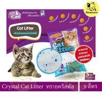 ✠▦❆ Catty แคทตี้แคท ทรายแมว คริสตัลผสมเม็ดบีทสีฟ้า ขนาด 5 ลิตร